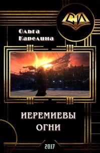 Иеремиевы огни (СИ) - Карелина Ольга Сергеевна (книги серия книги читать бесплатно полностью TXT) 📗