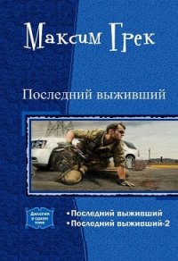 Последний выживший. Дилогия (СИ) - Грек Максим (книги онлайн без регистрации полностью .TXT) 📗