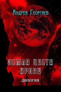 Земля цвета крови (СИ) - Георгиев Андрей Владимирович (смотреть онлайн бесплатно книга TXT) 📗