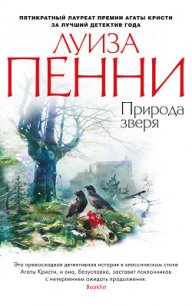 Природа зверя - Пенни Луиза (читать книги без .txt) 📗