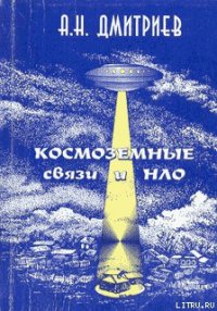 Космоземные связи и НЛО - Дмитриев Алексей Николаевич (бесплатные полные книги TXT) 📗