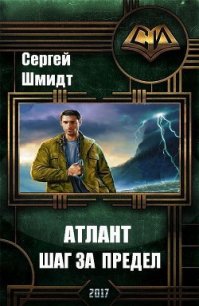 Атлант. Книга Первая. Шаг за предел. (СИ) - Шмидт Сергей Юрьевич (книги онлайн полные версии бесплатно .txt) 📗