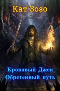 Кровавый Джек: Обретённый Путь (СИ) - "Кат Зозо" (книги без регистрации полные версии .txt) 📗