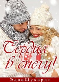 Сердца в снегу (ЛП) - Шухардт Эдна (книга жизни .txt) 📗