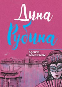 Крепче веселитесь! (сборник) - Рубина Дина Ильинична (электронную книгу бесплатно без регистрации txt) 📗