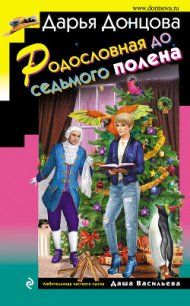 Родословная до седьмого полена - Донцова Дарья (читать полностью бесплатно хорошие книги TXT) 📗