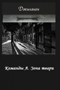 Команды А. Зона твари (СИ) - "Джиллиан" (читаем книги онлайн бесплатно полностью без сокращений .txt) 📗