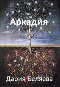 Аркадия (СИ) - Беляева Дарья Андреевна (читать книги бесплатно полные версии .txt) 📗