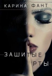 Зашитые рты (СИ) - Фант Карина (читаемые книги читать txt) 📗