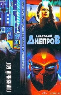 Глиняный бог - Днепров Анатолий (читать онлайн полную книгу .TXT) 📗