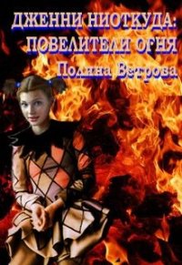 Повелители Огня (СИ) - Ветрова Полина (читать книги полностью без сокращений TXT) 📗