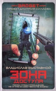 Гаджет. Зона доступа - Выставной Владислав Валерьевич (читаем книги .TXT) 📗