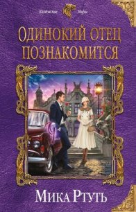 Одинокий отец познакомится - Ртуть Мика (лучшие книги читать онлайн TXT) 📗