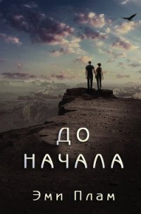 До начала (ЛП) - Плам Эми (бесплатные онлайн книги читаем полные txt) 📗