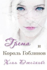 Грета и Король Гоблинов (ЛП) - Джейкобс Хлоя (читать книги онлайн бесплатно полные версии TXT) 📗