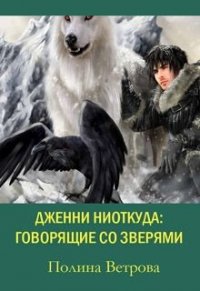 Говорящие Со Зверями (СИ) - Ветрова Полина (серии книг читать онлайн бесплатно полностью .txt) 📗