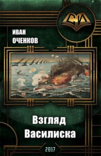 Взгляд василиска (СИ) - Оченков Иван Валерьевич (книги хорошем качестве бесплатно без регистрации .txt) 📗