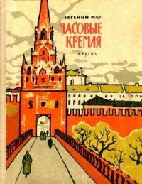 Часовые Кремля (Рассказы о В. И. Ленине) - Мар Евгений Петрович (серии книг читать онлайн бесплатно полностью .TXT) 📗