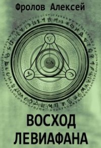 Восход Левиафана (СИ) - Фролов Алексей (читаем книги бесплатно .txt) 📗