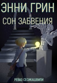 Энни Грин: Сон Забвения (СИ) - Сесикашвили Реваз (читаем книги онлайн бесплатно полностью .txt) 📗