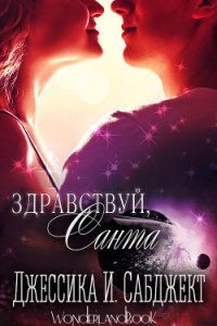 Здравствуй, Санта (ЛП) - Сабджект Джессика И. (читать книги бесплатно полностью без регистрации TXT) 📗