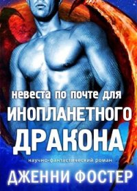 Невеста по почте для инопланетного дракона (ЛП) - Фостер Дженни (книги онлайн полностью бесплатно .txt) 📗