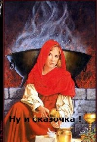 Ну и сказочка (СИ) - Овсянникова Ирина Анатольевна "Эшли" (лучшие книги читать онлайн бесплатно .TXT) 📗