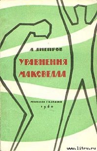 Уравнения Максвелла - Днепров Анатолий (читать онлайн полную книгу .TXT) 📗