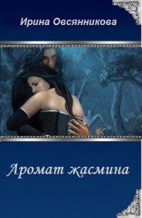 Аромат жасмина (СИ) - Овсянникова Ирина Анатольевна "Эшли" (читать книги онлайн полностью без сокращений .TXT) 📗