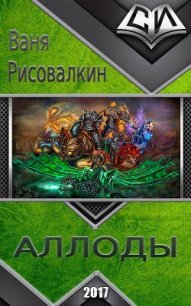 Аллоды (СИ) - Рисовалкин Ваня (читать книги бесплатно полностью без регистрации .txt) 📗