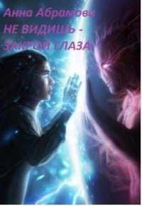 Не видишь - закрой глаза (СИ) - Абрамова Анна (онлайн книги бесплатно полные TXT) 📗