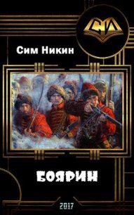 Боярин (СИ) - Галкин Роман (читать полные книги онлайн бесплатно .TXT) 📗