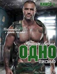 Одно письмо (ЛП) - Ловелл Кристин (читать хорошую книгу полностью txt) 📗