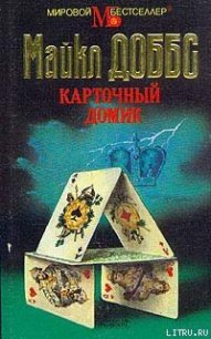 Карточный домик - Доббс Майкл (книги онлайн читать бесплатно TXT) 📗