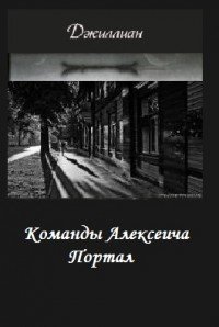 Команды Алексеича. Портал (СИ) - "Джиллиан" (список книг .TXT) 📗