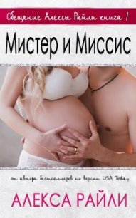 Мистер и Миссис (ЛП) - Райли Алекса (читать книгу онлайн бесплатно полностью без регистрации txt) 📗