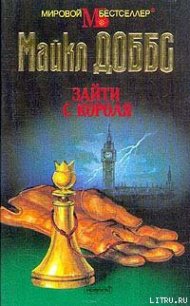 Зайти с короля - Доббс Майкл (книги бесплатно TXT) 📗