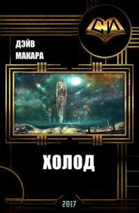 Холод (СИ) - Макара Дэйв (читать книги регистрация .txt) 📗