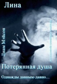 Потерянная душа (СИ) - "Лина" (читать хорошую книгу полностью txt) 📗