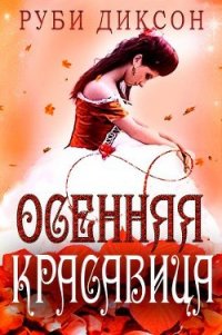 Осенняя красавица (ЛП) - Диксон Руби (читаемые книги читать онлайн бесплатно полные .TXT) 📗