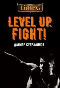 Level Up. Fight&#33; (СИ) - Сугралинов Данияр (бесплатные онлайн книги читаем полные TXT) 📗