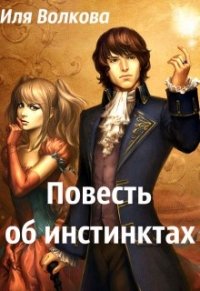 Повесть об инстинктах (СИ) - Волкова Иля (книга бесплатный формат .txt) 📗