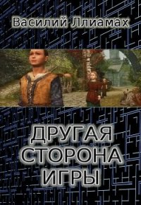 Другая сторона игры (СИ) - Ллиамах Василий Сергеевич (бесплатные полные книги .txt) 📗