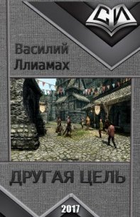 Другая цель (СИ) - Ллиамах Василий Сергеевич (читать книги без .txt) 📗