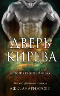 Дверь Кирева (ЛП) - Андрижески Дж. С. (читать книги полностью txt) 📗