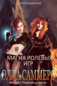 Магия ролевых игр (ЛП) - Саммерс Элла (лучшие книги онлайн TXT) 📗