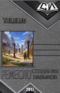 Ремесло создания навыков (СИ) - "Teleleo" (читаемые книги читать онлайн бесплатно полные .txt) 📗