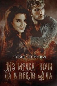 Из мрака ночи да в пекло ада (СИ) - Чепухова Юлия (читать книги онлайн бесплатно полностью TXT) 📗