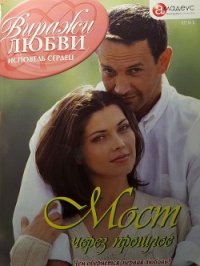 Мост через прошлое - Пименова Татьяна (смотреть онлайн бесплатно книга .txt) 📗