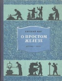 О простом железе - Мар Евгений Петрович (читаем книги онлайн .TXT) 📗